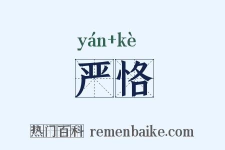 严恪是什么意思的图片